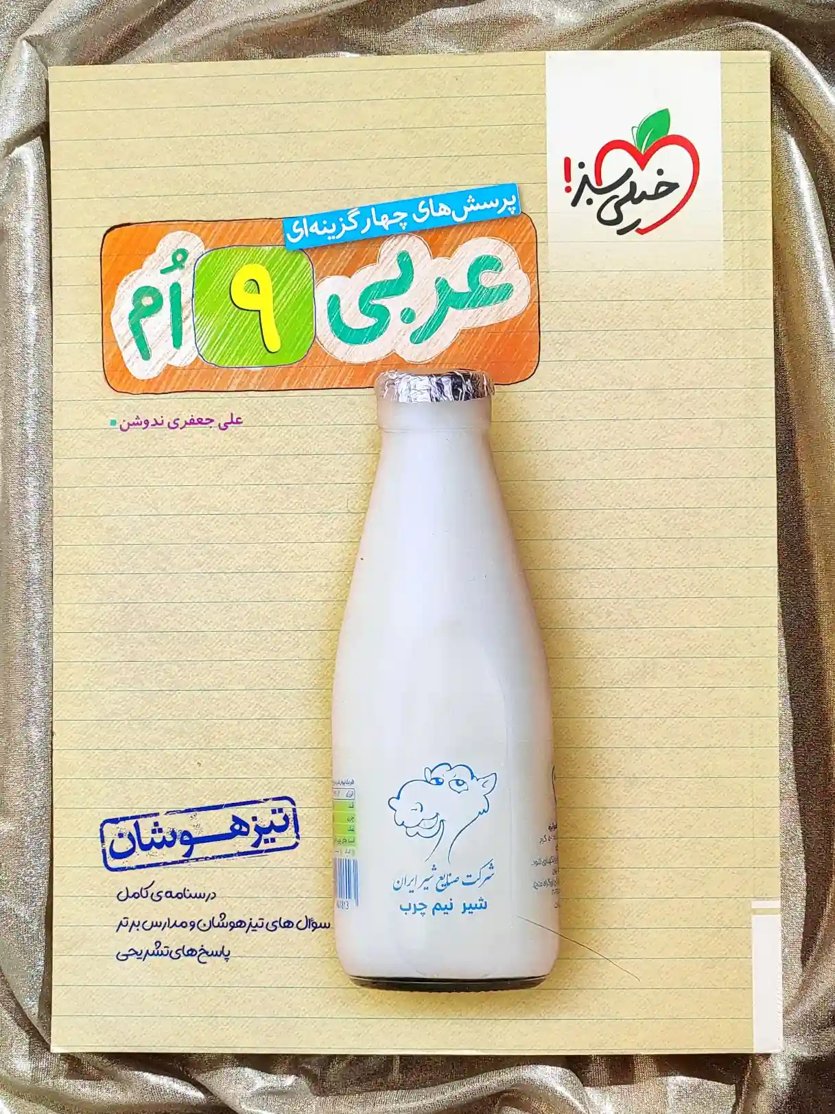 جلد کتاب عربی نهم تیزهوشان خیلی سبز _ شهر کتاب جابر