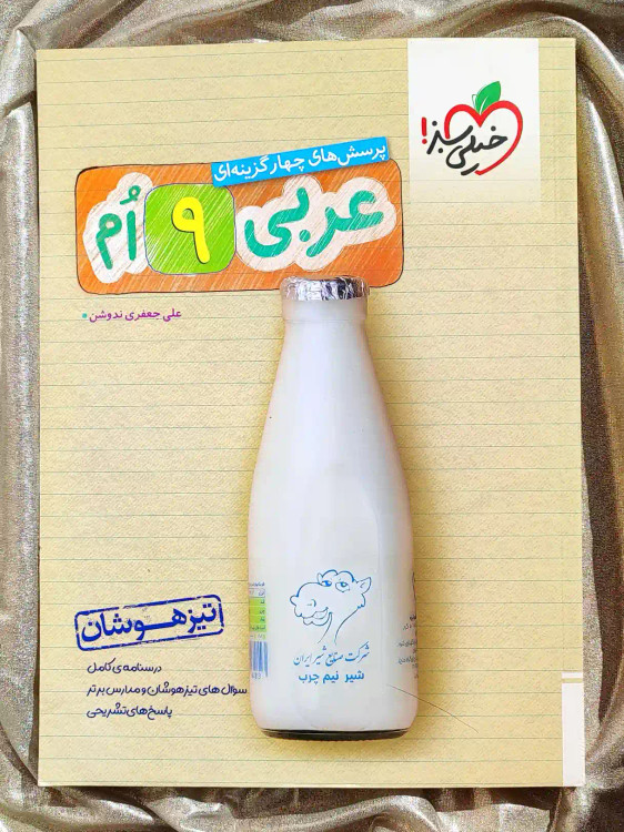 جلد کتاب عربی نهم تیزهوشان خیلی سبز _ شهر کتاب جابر