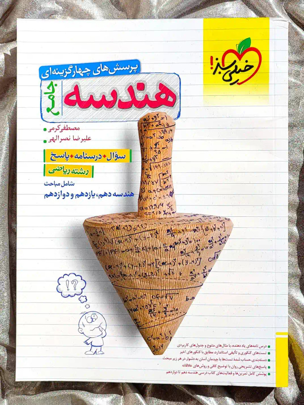 جلد کتاب هندسه جامع ریاضی خیلی سبز _ شهر کتاب جابر