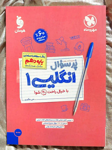 قیمت کتاب مجموعه کتاب های پر سوال انگلیسی دهم مهر و ماه _ شهر کتاب جابر