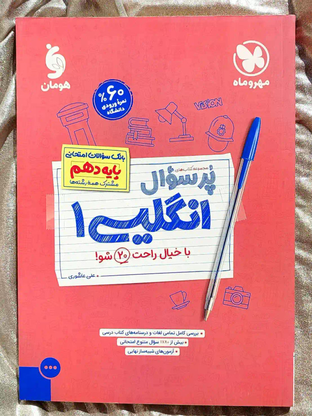 قیمت کتاب مجموعه کتاب های پر سوال انگلیسی دهم مهر و ماه _ شهر کتاب جابر