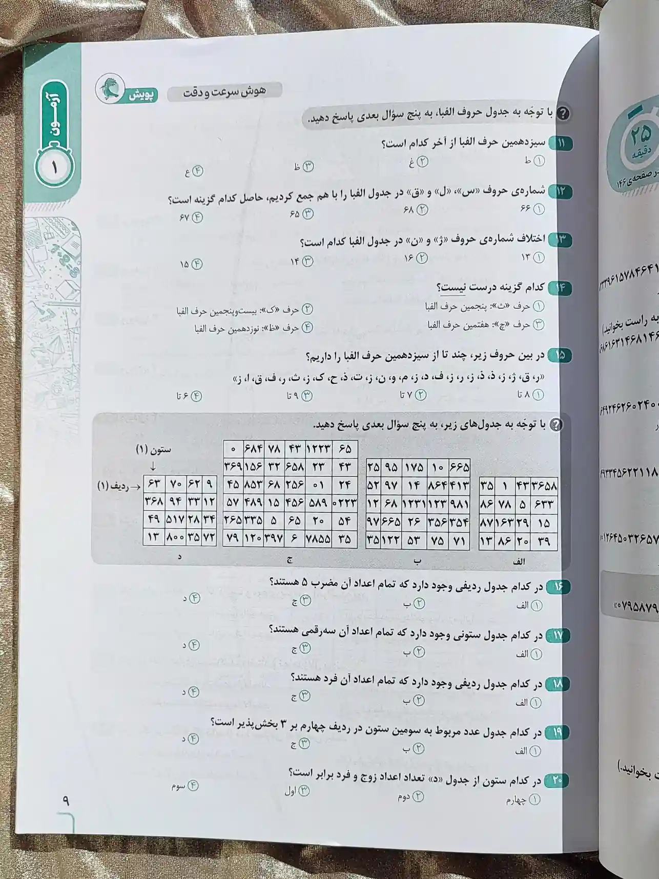 قیمت کتاب هوش سرعت و دقت ششم نیترو پویش _ شهر کتاب جابر