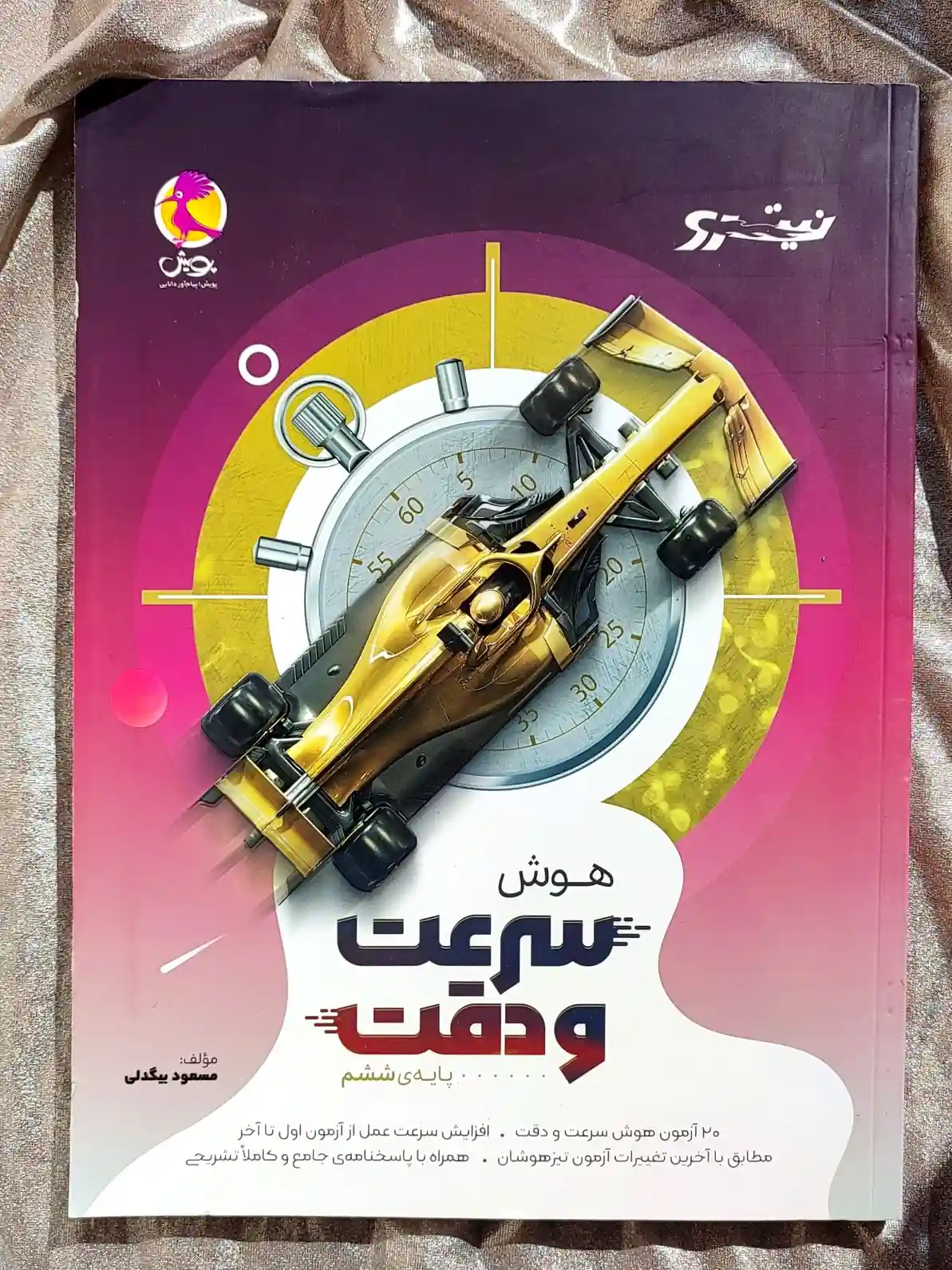 جلد کتاب هوش سرعت و دقت ششم نیترو پویش _ شهر کتاب جابر