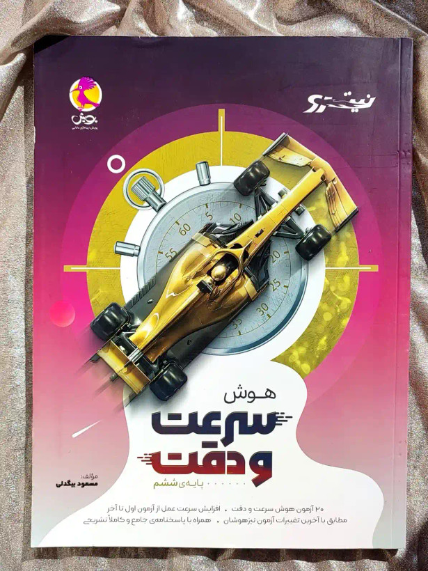 جلد کتاب هوش سرعت و دقت ششم نیترو پویش _ شهر کتاب جابر