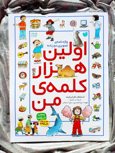 جلد کتاب اولین هزار کلمهی من _ شهر کتاب جابر