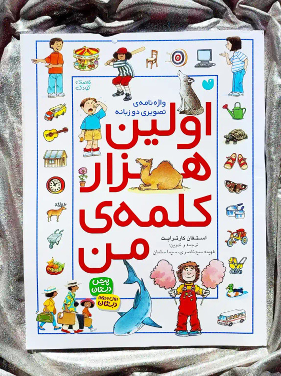 جلد کتاب اولین هزار کلمهی من _ شهر کتاب جابر