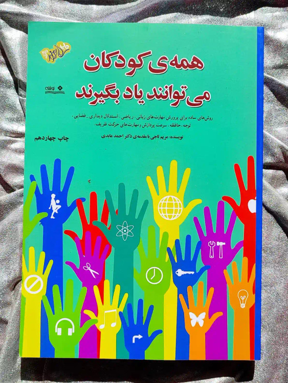 قیمت کتاب همه کودکان میتوانند یاد بگیرند _ شهر کتاب جابر