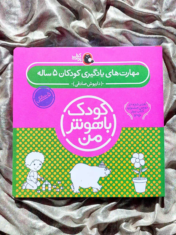 جلد کتاب مهارت های یادگیری کودک ۵ ساله _ شهر کتاب جابر