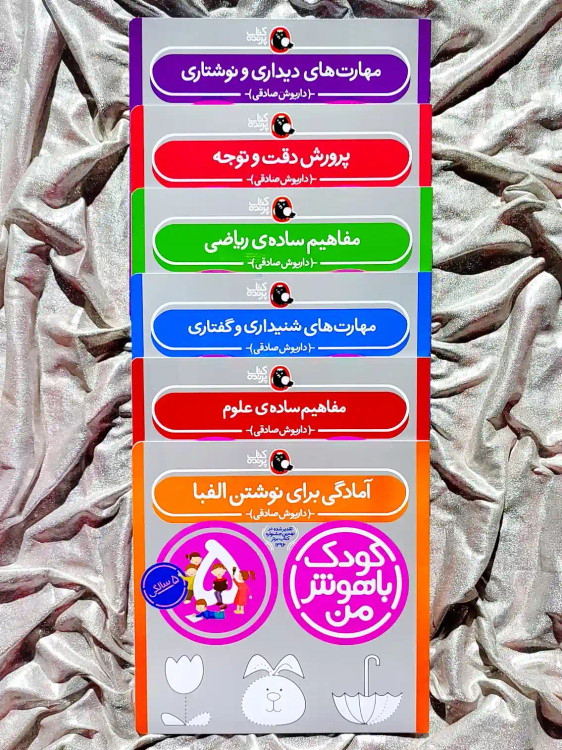 معرفی کتاب مهارت های یادگیری کودک ۵ ساله _ شهر کتاب جابر