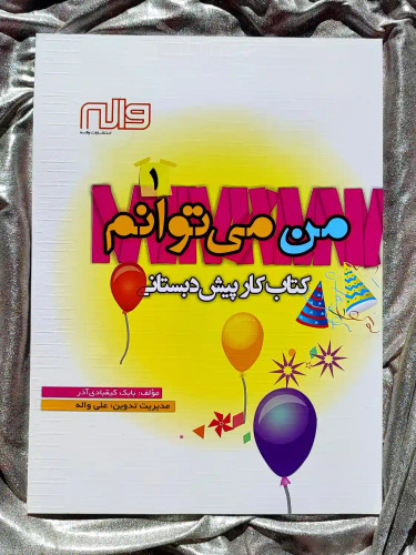 جلد کتاب من میتوانم ۱ _ شهر کتاب جابر