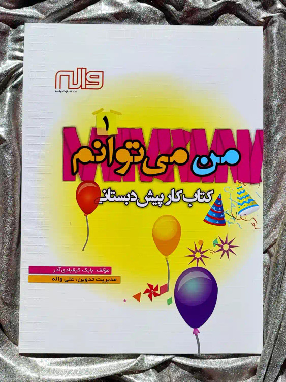 جلد کتاب من میتوانم ۱ _ شهر کتاب جابر