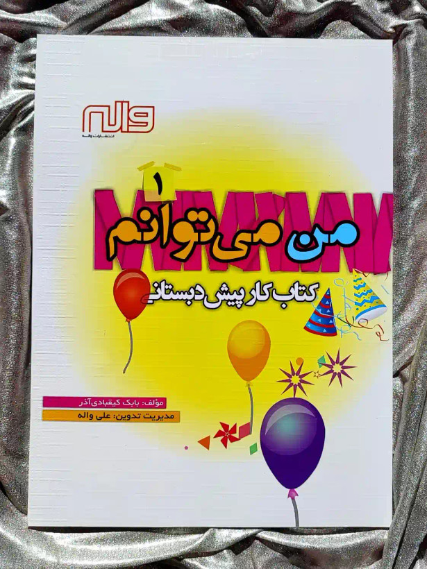 جلد کتاب من میتوانم ۱ _ شهر کتاب جابر