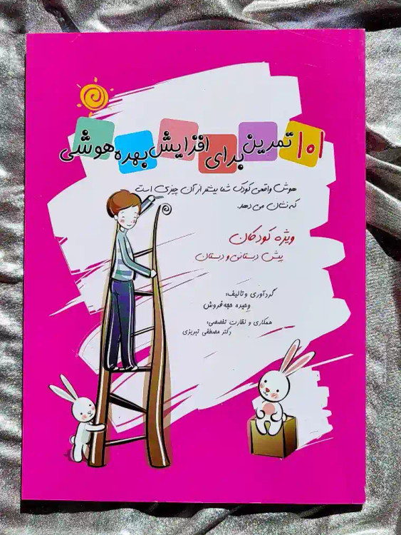 قیمت کتاب ۱۰۱ تمرین برای افزایش بهره هوشی _ شهر کتاب جابر