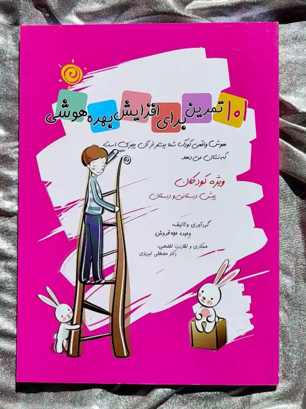 قیمت کتاب ۱۰۱ تمرین برای افزایش بهره هوشی _ شهر کتاب جابر