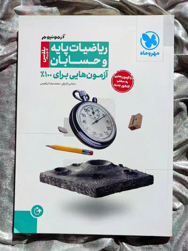 جلد کتاب ریاضیات پایه و حسابان پلاس ازمونیوم _ شهر کتاب جابر