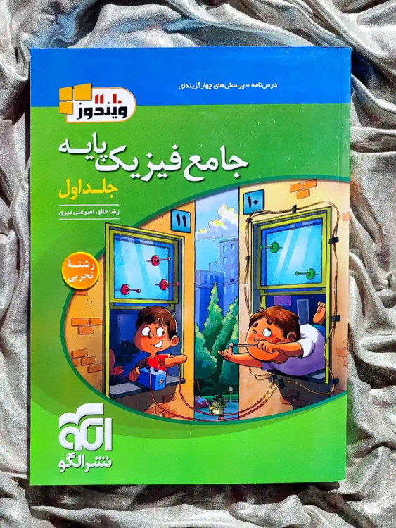 جلد کتاب جامع فیزیک پایه جلد اول _ شهر کتاب جابر