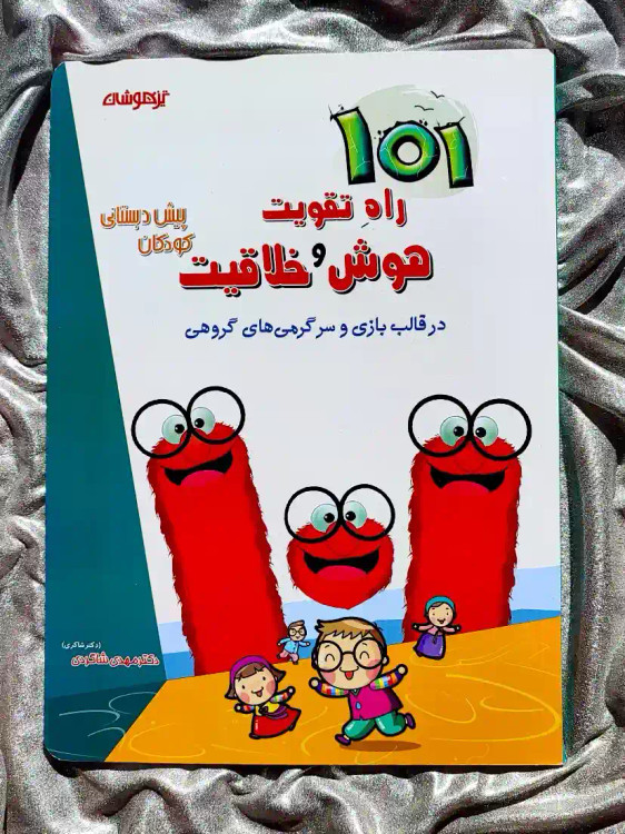 معرفی کتاب ۱۰۱ راه تقویت هوش و خلاقیت دکتر شاکری _ شهر کتاب جابر