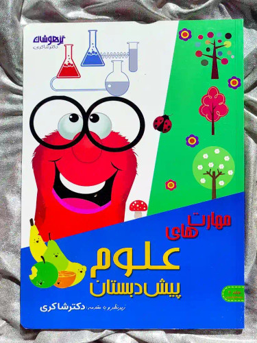 جلد کتاب مهارت های علوم پیش دبستان دکتر شاکری _ شهر کتاب جابر