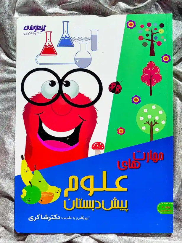 جلد کتاب مهارت های علوم پیش دبستان دکتر شاکری _ شهر کتاب جابر