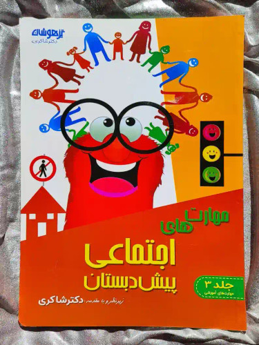 جلد کتاب مهارت های اجتماعی پیش دبستان دکتر شاکری _ شهر کتاب جابر