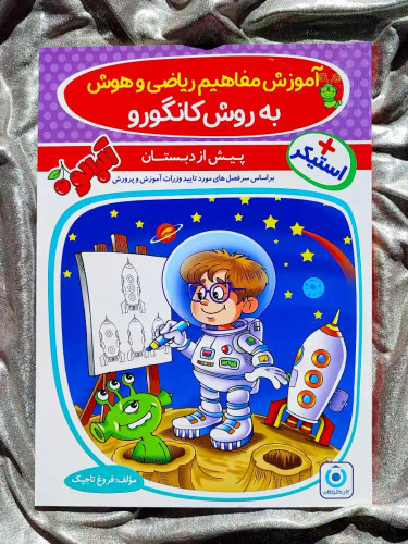 قیمت کتاب اموزش مفاهیم ریاضی و هوش به روش کانگورو پیش از دبستان _ شهر کتاب جابر