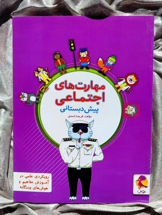 جلد کتاب مهارت های اجتماعی پیش دبستانی _ شهر کتاب جابر