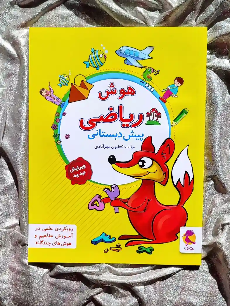معرفی کتاب هوش ریاضی پیش دبستانی _ شهر کتاب جابر