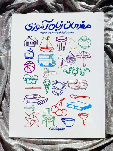 جلد کتاب مقدمات زبان اموزی _ شهر کتاب جابر