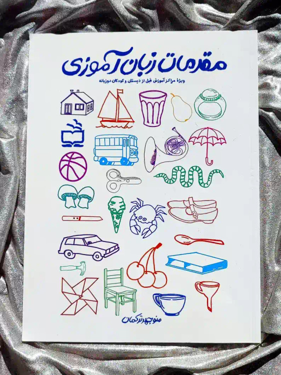 جلد کتاب مقدمات زبان اموزی _ شهر کتاب جابر