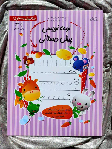 معرفی کتاب لوحه نویسی پیش دبستانی _ شهر کتاب جابر