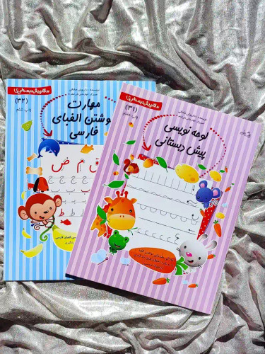 دو جلد کتاب مهارت نوشتن الفبای فارسی و لوحه نویسی پیش دبستان _ شهر کتاب جابر