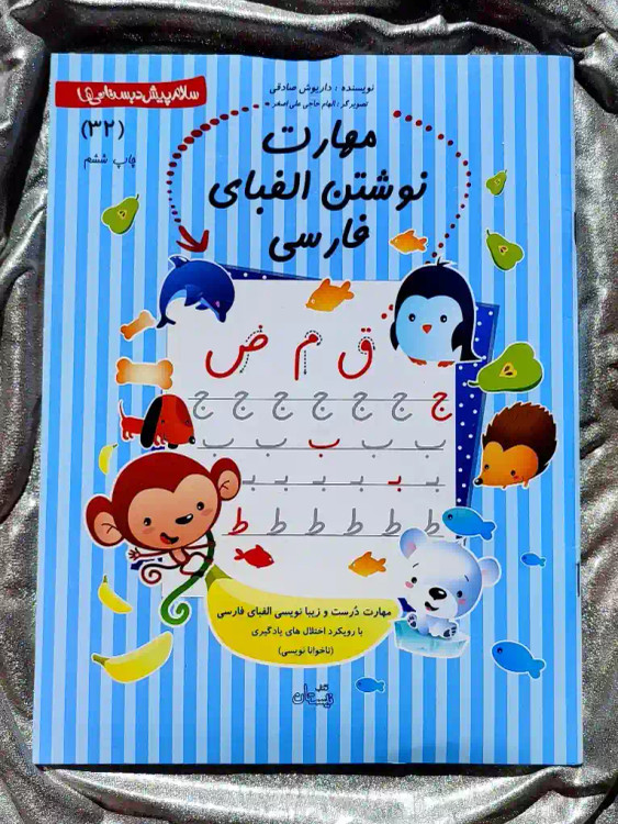 جلد کتاب مهارت نوشتن الفبای فارسی و لوحه نویسی پیش دبستان _ شهر کتاب جابر