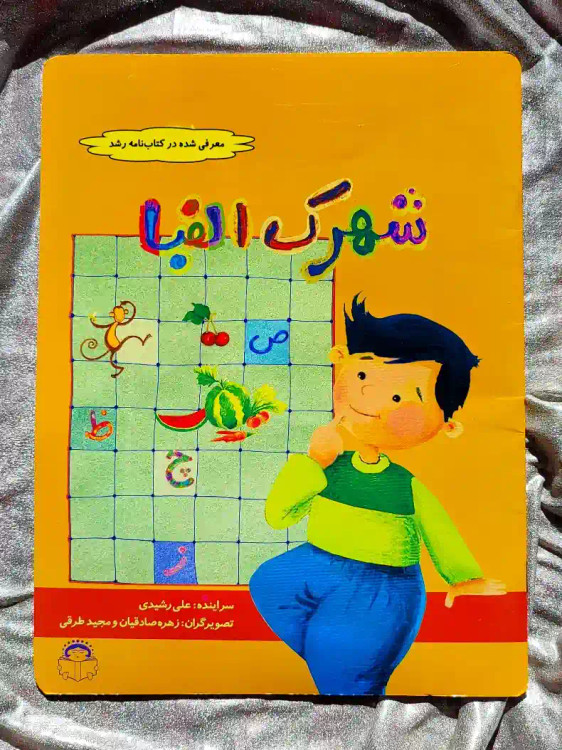 قیمت کتاب شهرک الفبا _ شهر کتاب جابر