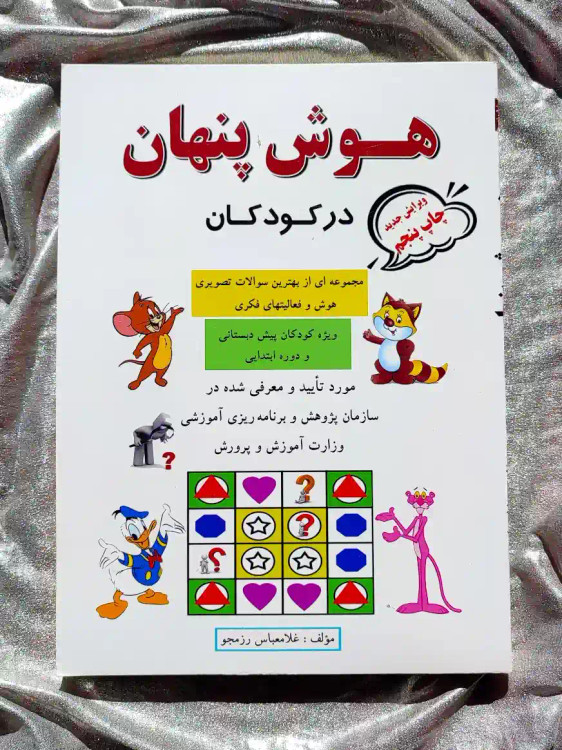 جلد کتاب هوش پنهان در کودکان پیش دبستانی و دوره ابتدایی _ شهر کتاب جابر