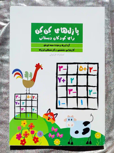 معرفی کتاب پازل های کِن کِن برای کودکان دبستانی _ شهر کتاب جابر