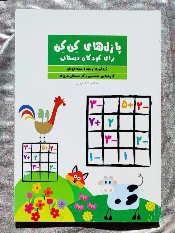 معرفی کتاب پازل های کِن کِن برای کودکان دبستانی _ شهر کتاب جابر