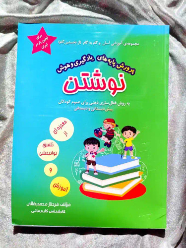 معرفی کتاب پرورش پایه های یادگیری و هوش نوشتن پیش دبستانی و دبستان _ شهر کتاب جابر