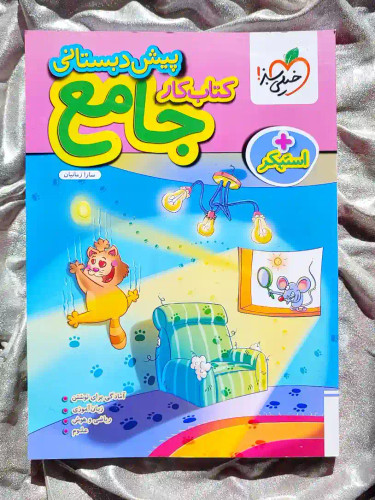 جلد کتاب کار پیش دبستانی جامع خیلی سبز _ شهر کتاب جابر