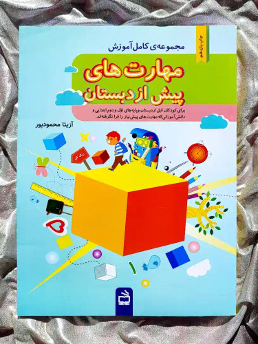 جلد کتاب مجموعه کامل اموزش مهارت های پیش از دبستان ( اول و دوم دبستان )مدرسه _ شهر کتاب جابر