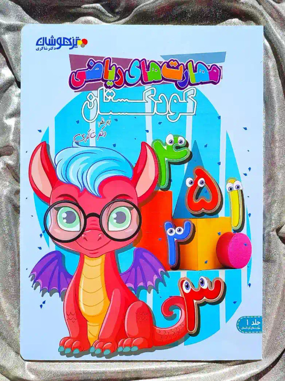 معرفی کتاب مهارت های ریاضی کودکستان دکتر شاکری پیش دبستان تیزهوشان _ شهر کتاب جابر