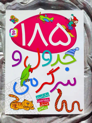 جلد کتاب ۱۸۵ جدول و سرگرمی پیش دبستان قدیانی _ شهر کتاب جابر