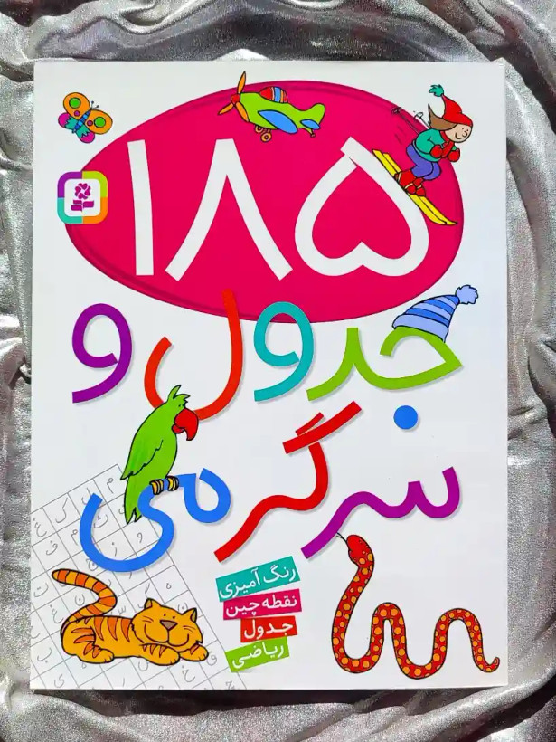 جلد کتاب ۱۸۵ جدول و سرگرمی پیش دبستان قدیانی _ شهر کتاب جابر