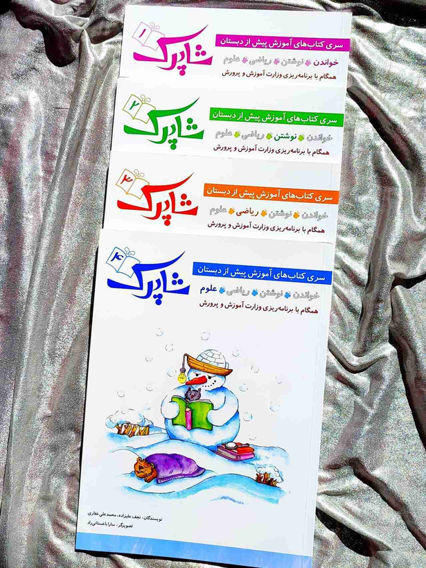 سری 4 جلدی پیش از دبستان شاپرک