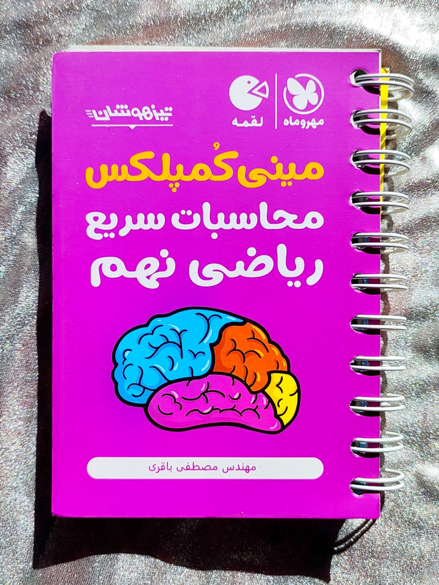 مینی کمپلکس محاسبات سریع ریاضی نهم لقمه
