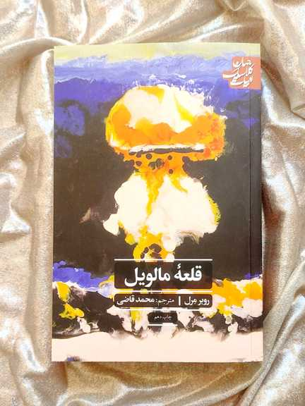 قلعه مالویل نشر علمی فرهنگی