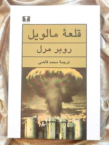 قلعه مالویل نشر نیلوفر