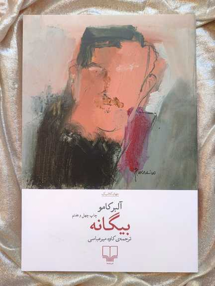 بیگانه نشر چشمه