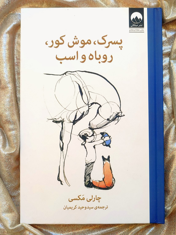 کتاب پسرک، موش کور، روباه و اسب