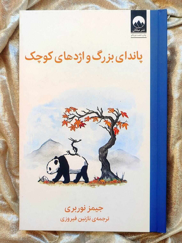 پاندای بزرگ و اژدهای کوچک