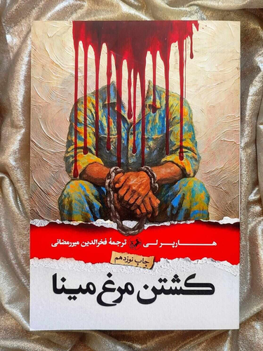 کشتن مرغ مینا نشر امیر کبیر